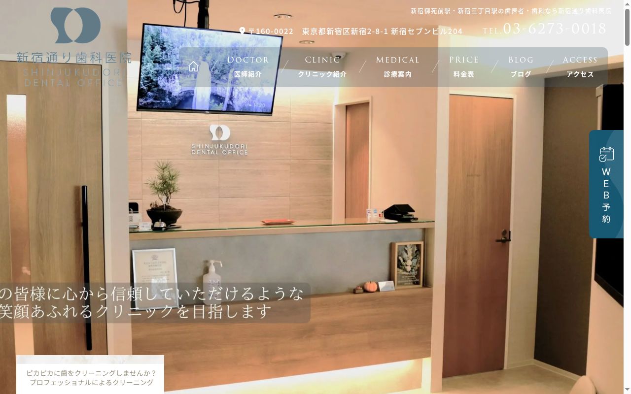 新宿通り歯科医院の公式サイトのスクリーンショット