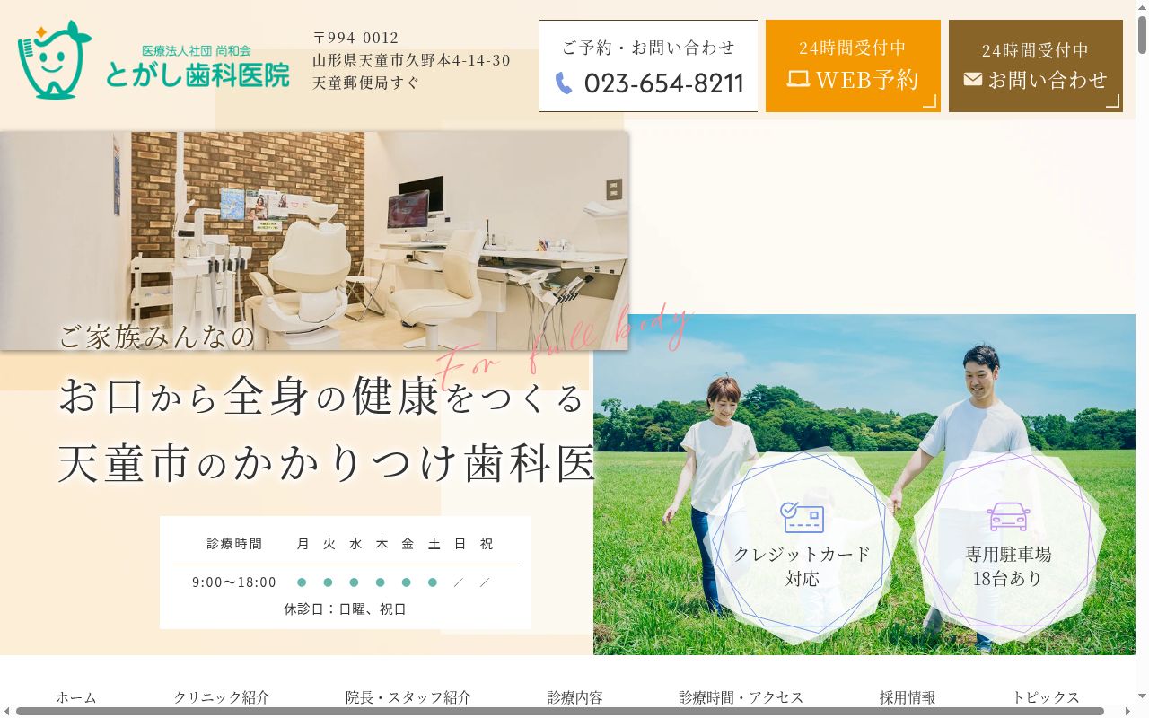 とがし歯科医院の公式サイトのスクリーンショット