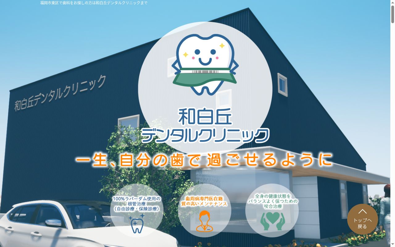 和白丘デンタルクリニックの公式サイトのスクリーンショット