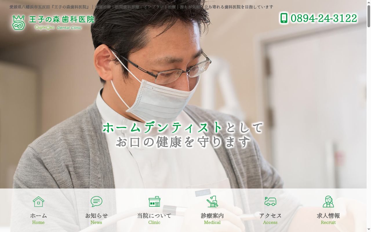 医療法人　王子の森会　王子の森歯科医院の公式サイトのスクリーンショット