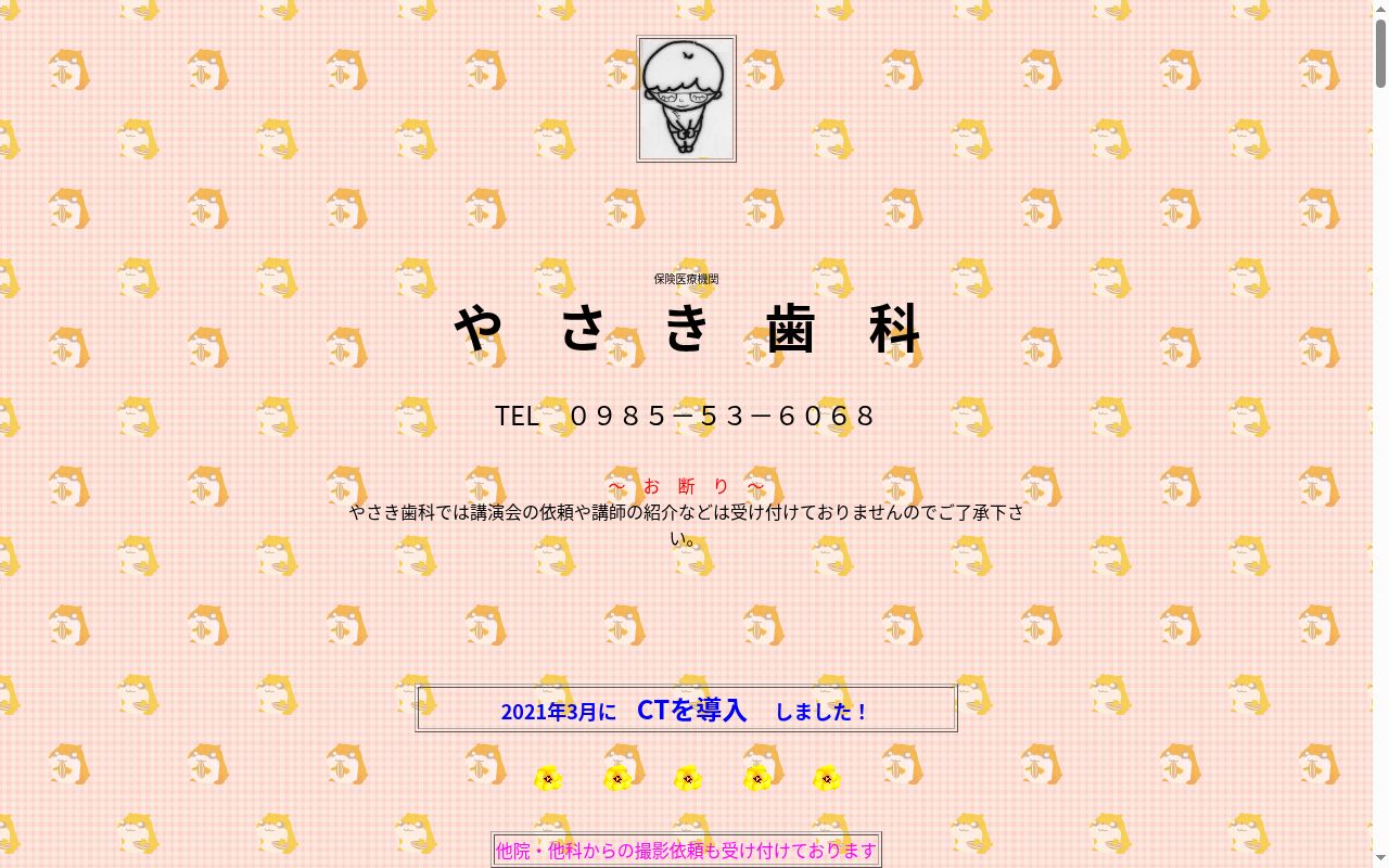 やさき歯科の公式サイトのスクリーンショット