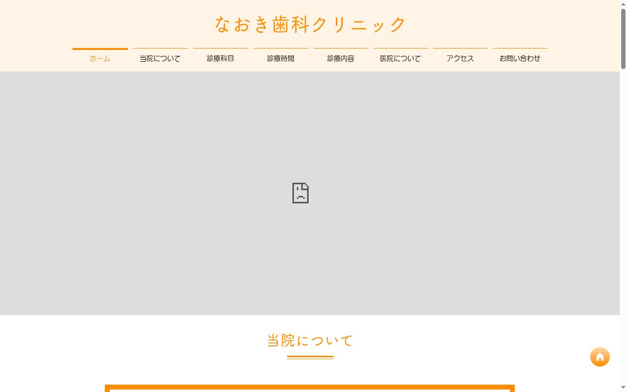 なおき歯科クリニックの公式サイトのスクリーンショット