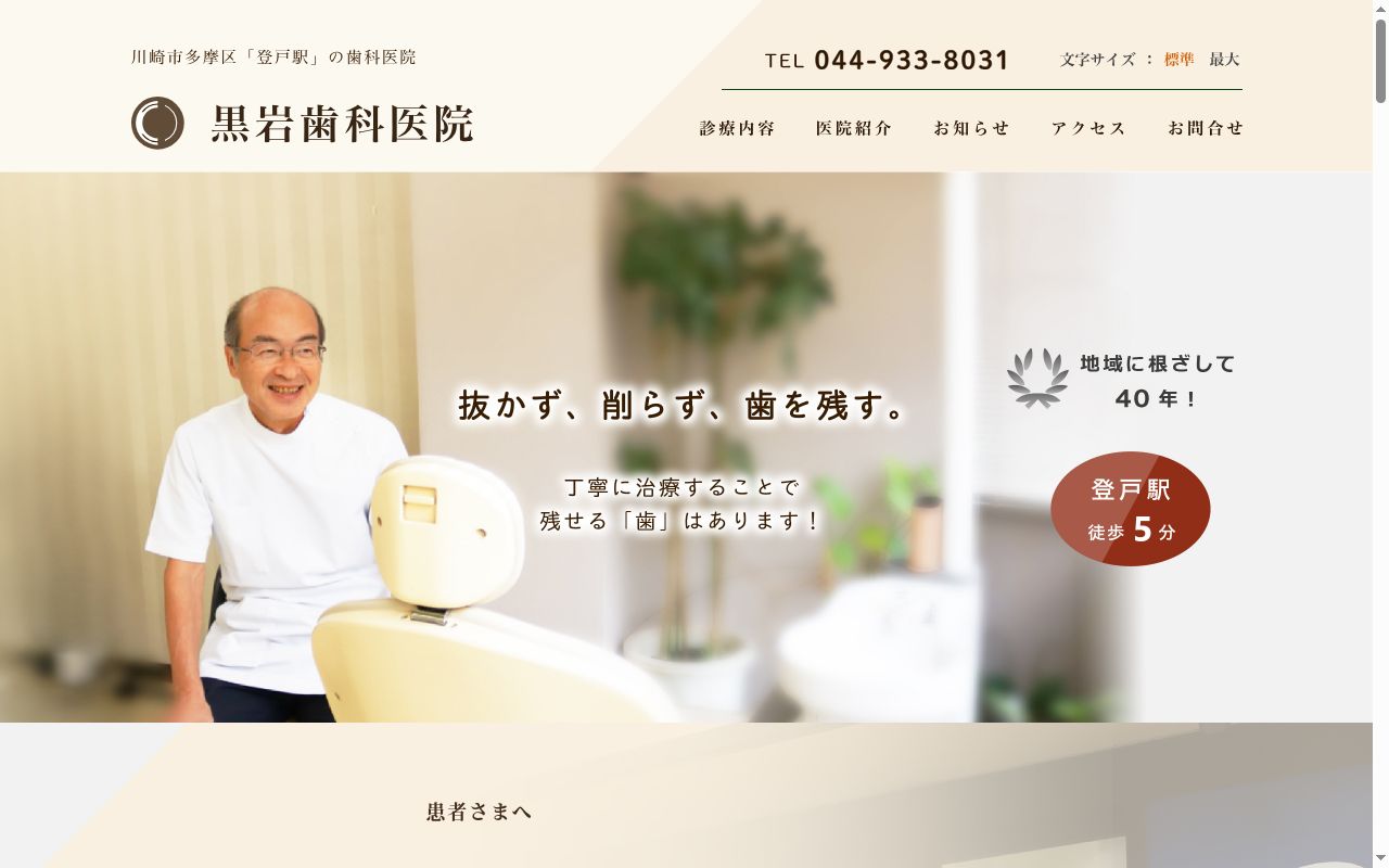 黒岩歯科医院の公式サイトのスクリーンショット