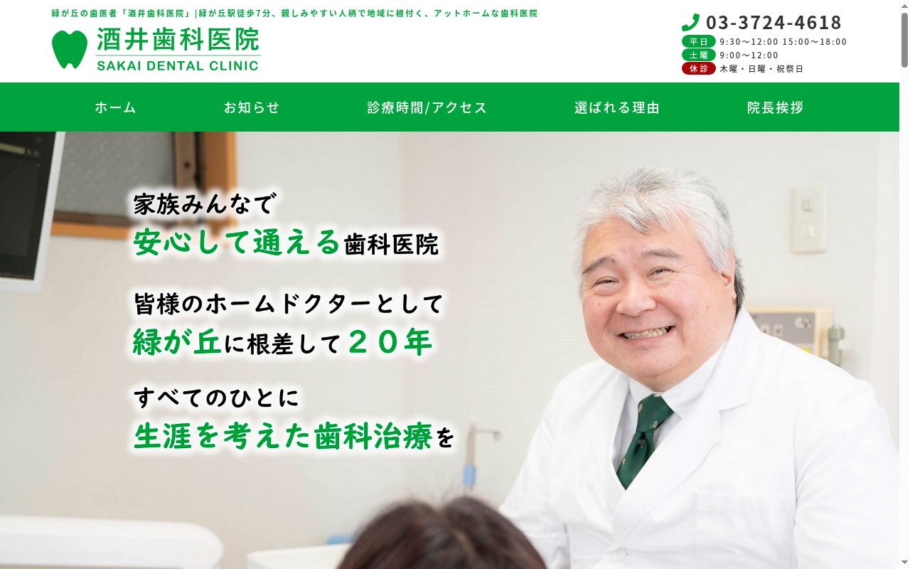 酒井歯科医院の公式サイトのスクリーンショット