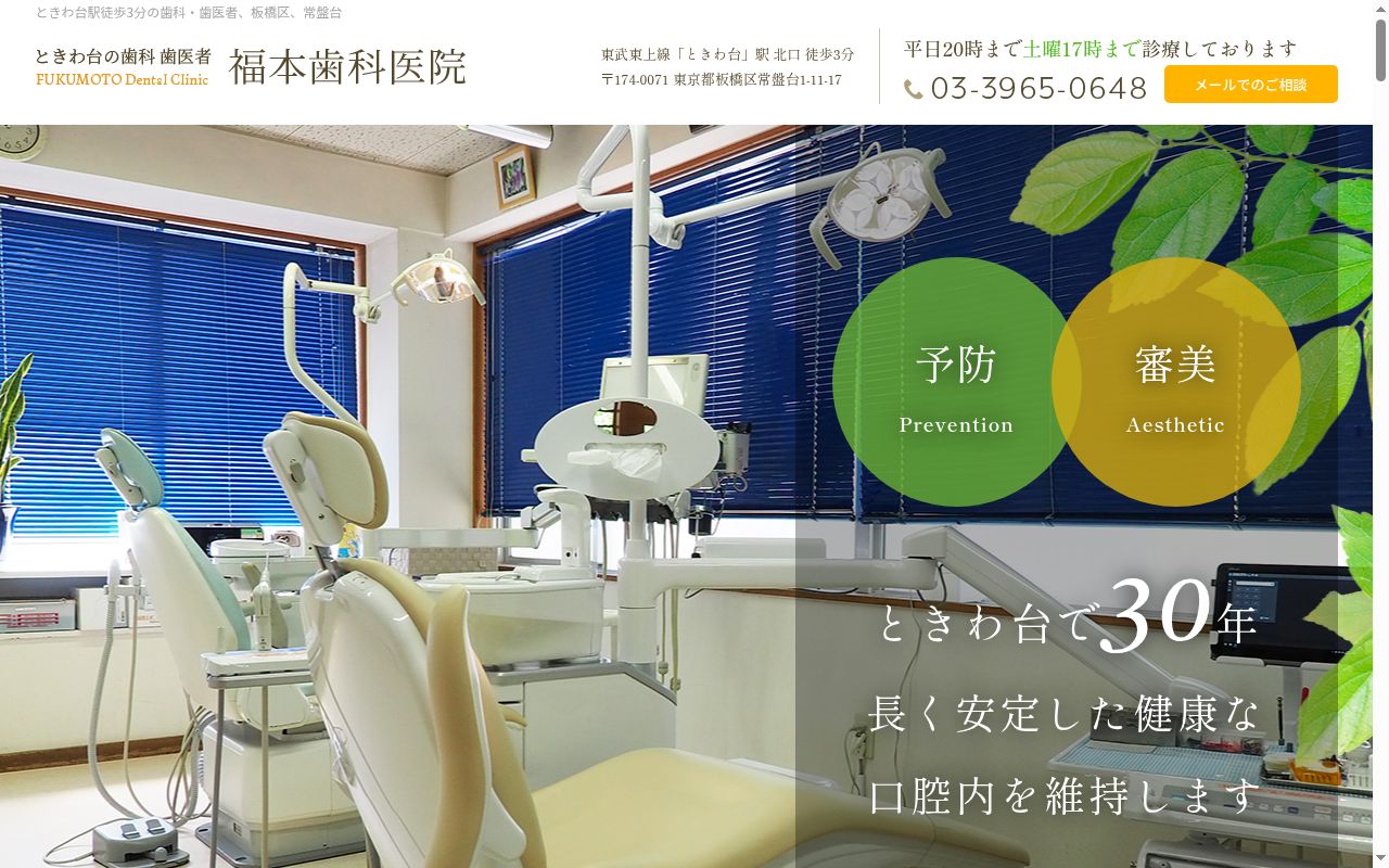 福本歯科医院の公式サイトのスクリーンショット