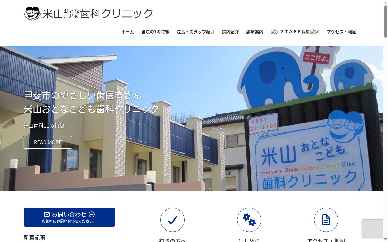 米山おとなこども歯科クリニックの公式サイトのスクリーンショット