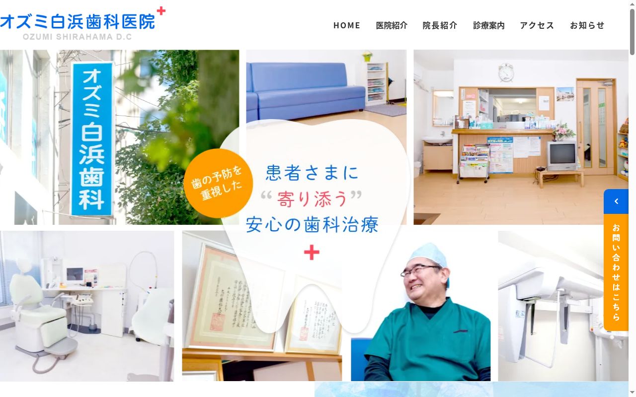 オズミ白浜歯科医院の公式サイトのスクリーンショット
