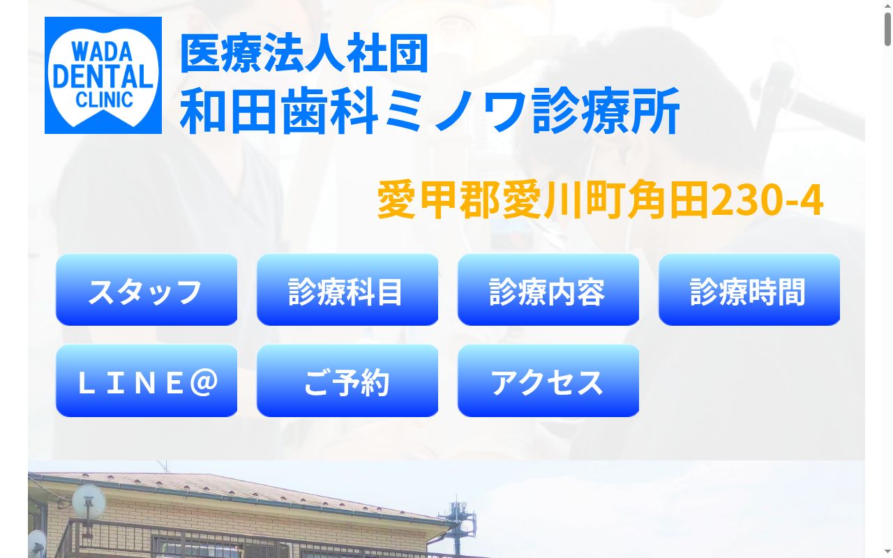 医療法人社団和田歯科ミノワ診療所の公式サイトのスクリーンショット