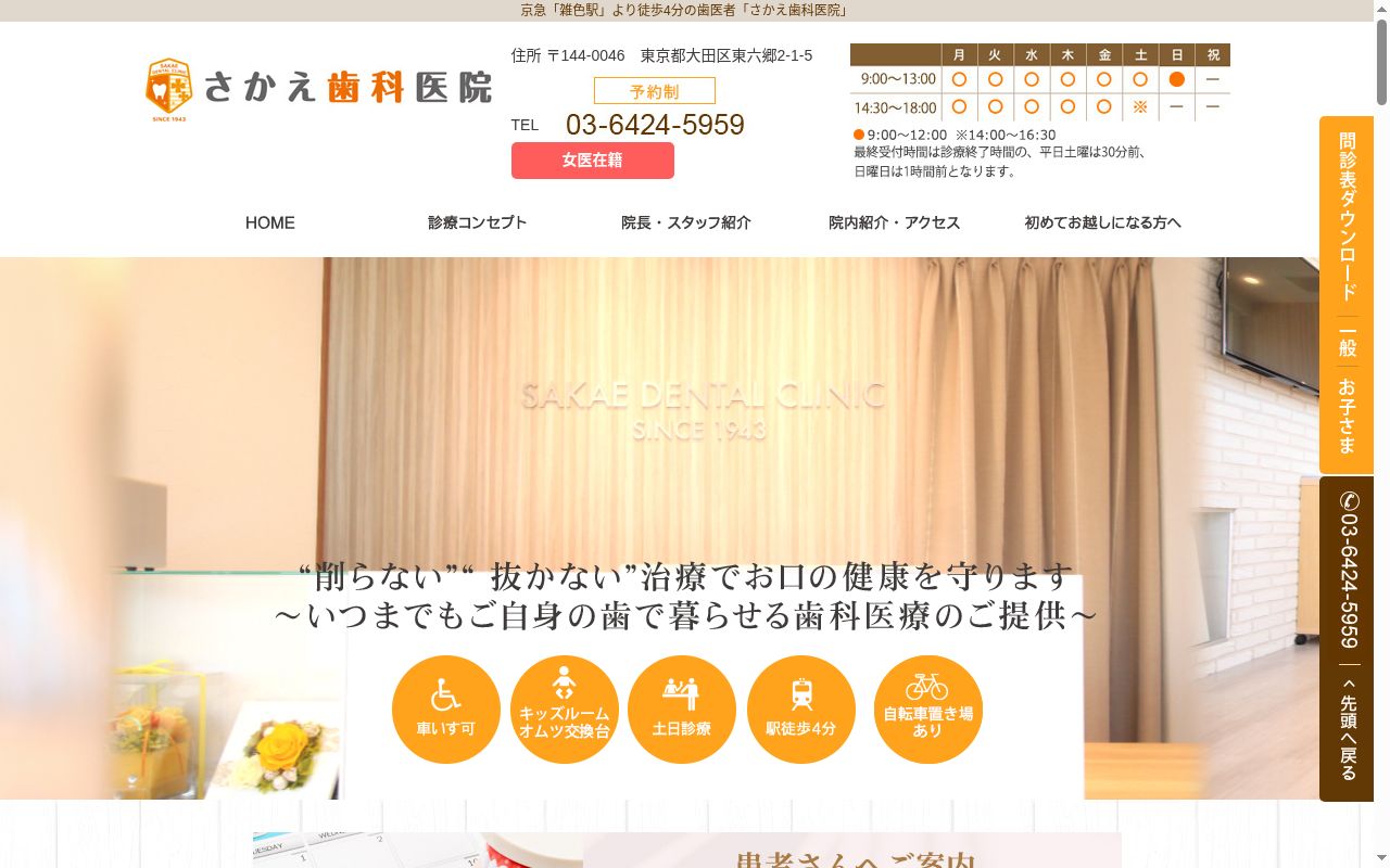 さかえ歯科医院の公式サイトのスクリーンショット