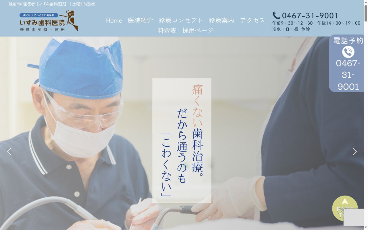 いずみ歯科医院の公式サイトのスクリーンショット