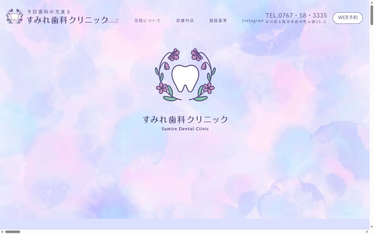 すみれ歯科クリニックの公式サイトのスクリーンショット