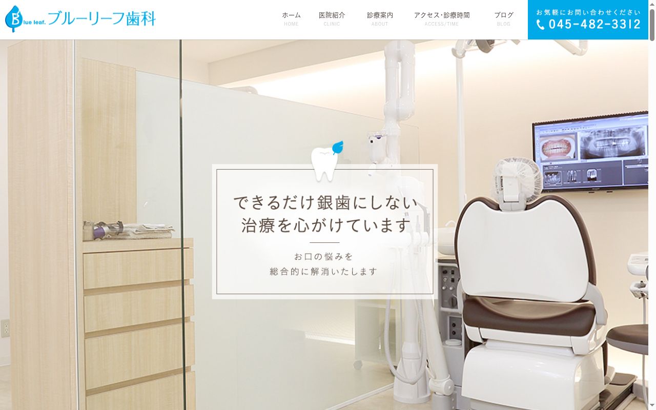 ブルーリーフ歯科の公式サイトのスクリーンショット