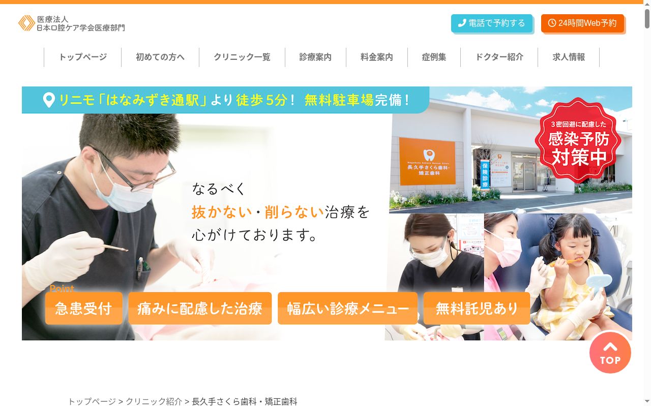 長久手さくら歯科・矯正歯科の公式サイトのスクリーンショット