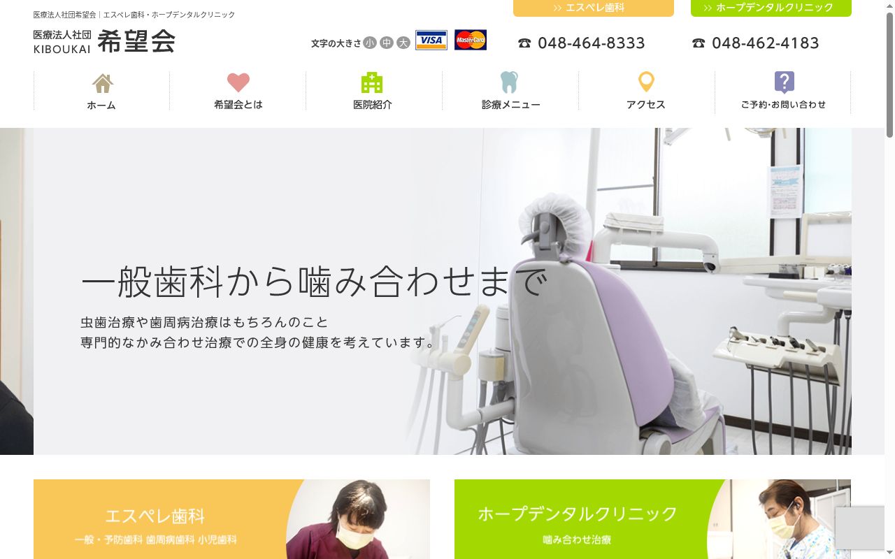 医療法人社団希望会エスペレ歯科の公式サイトのスクリーンショット