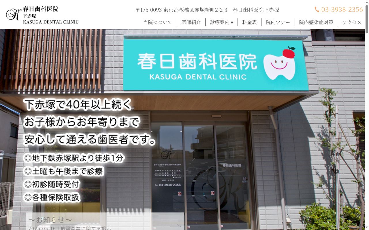 春日歯科医院の公式サイトのスクリーンショット