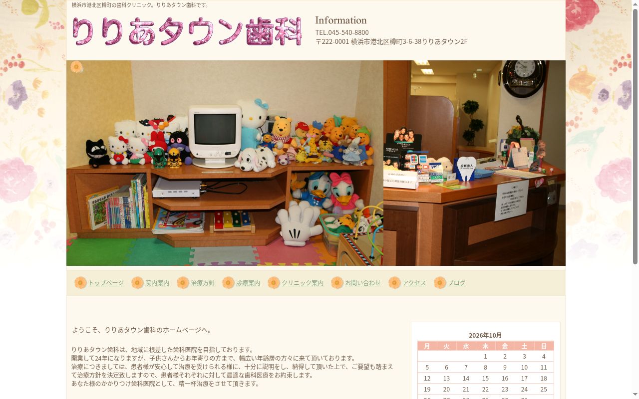 りりあタウン歯科の公式サイトのスクリーンショット
