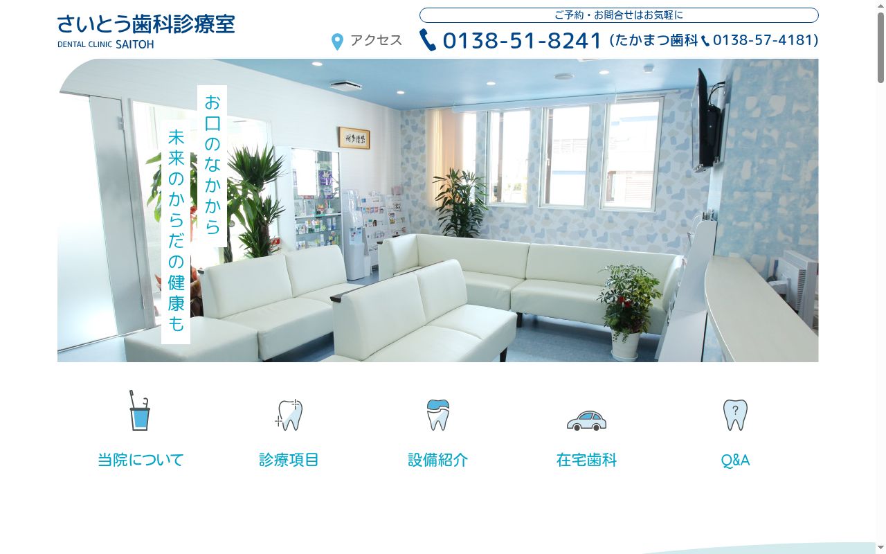 医療法人社団さいとう歯科診療室 時任本院の公式サイトのスクリーンショット