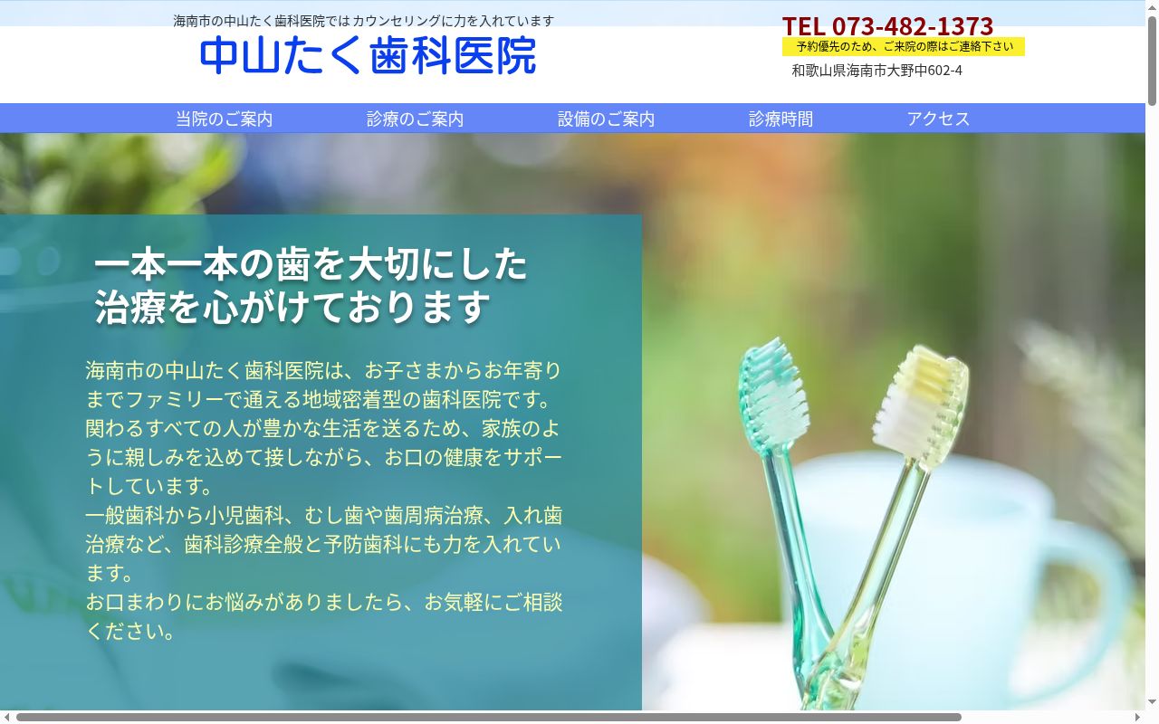 中山たく歯科医院の公式サイトのスクリーンショット
