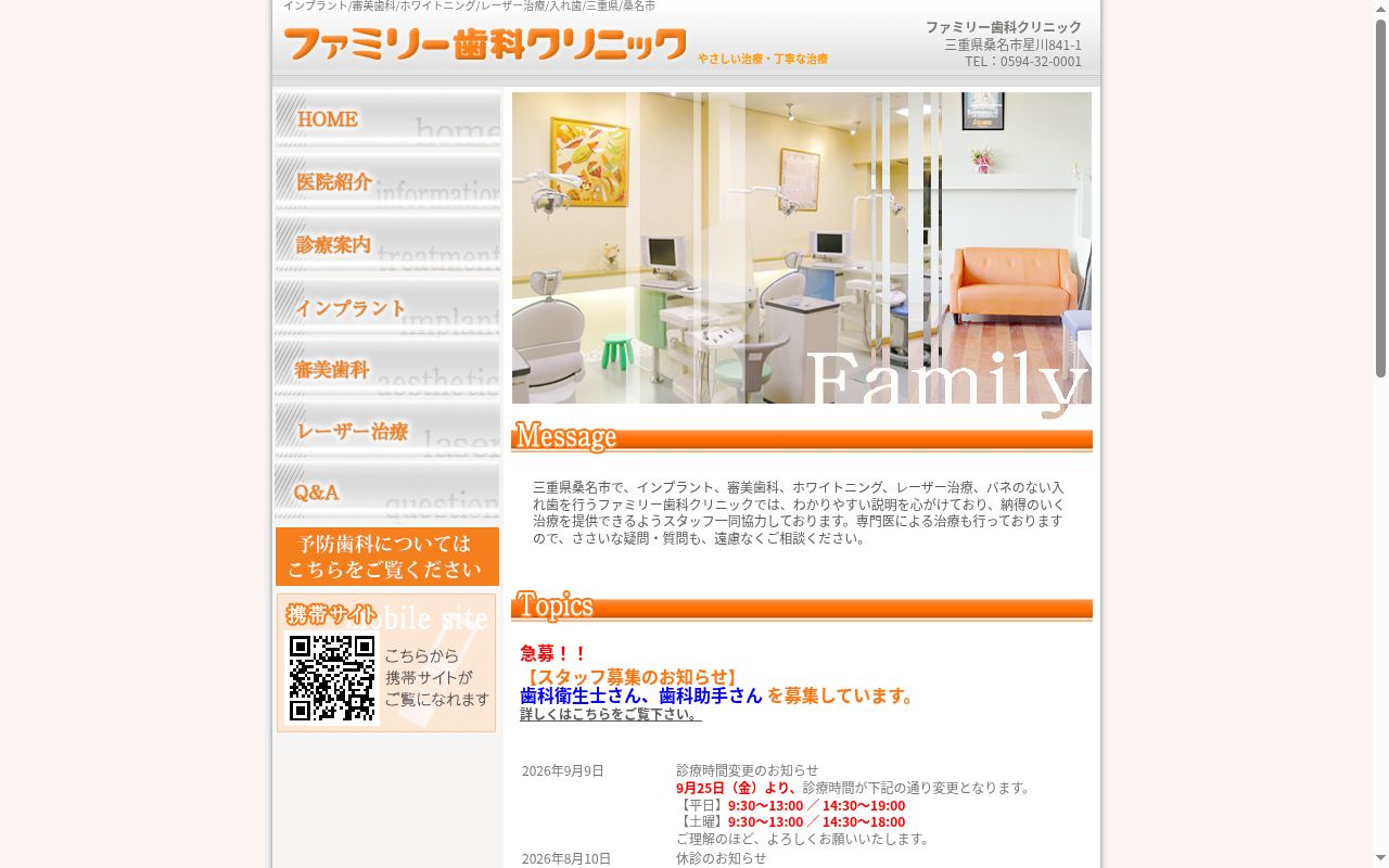ファミリー歯科クリニックの公式サイトのスクリーンショット