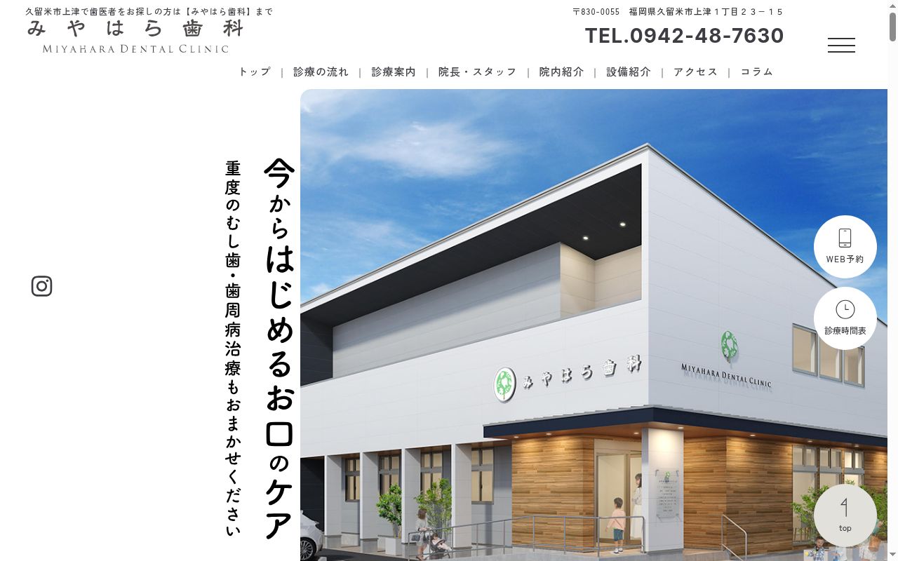 みやはら歯科の公式サイトのスクリーンショット