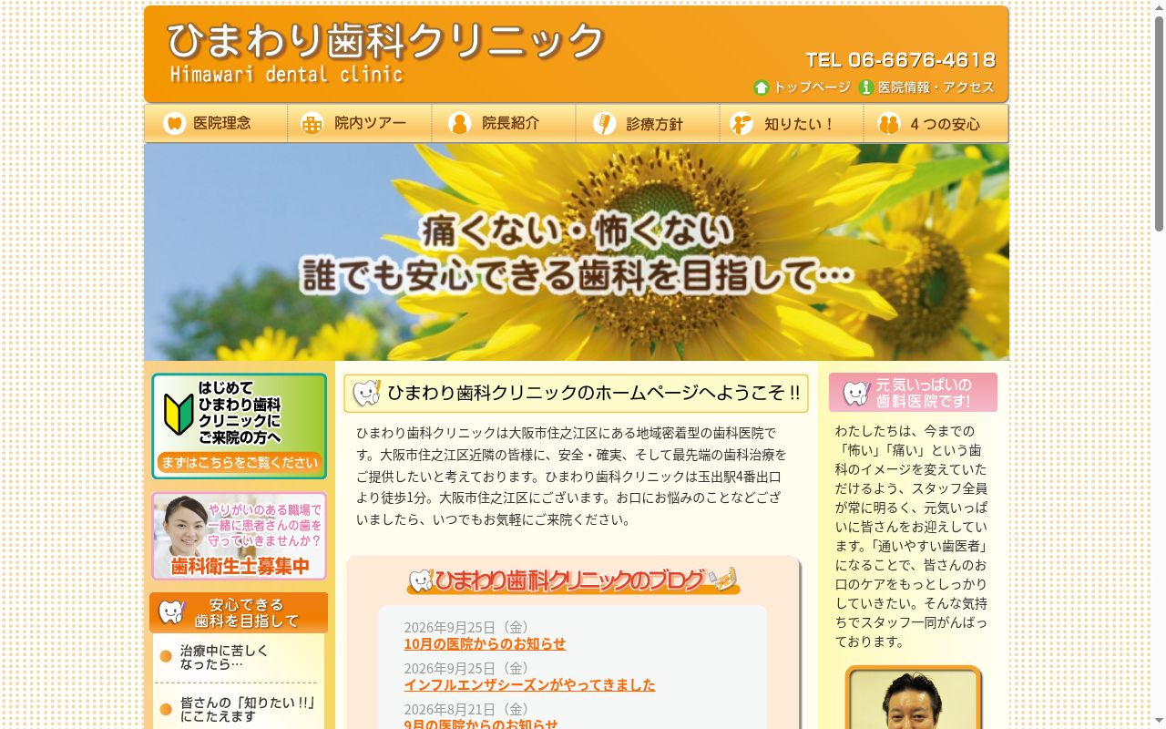 ひまわり歯科クリニックの公式サイトのスクリーンショット