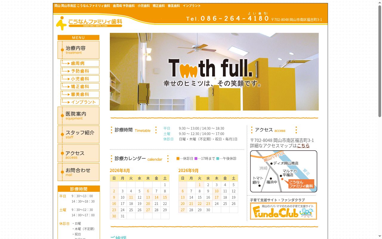 こうなんファミリィ歯科の公式サイトのスクリーンショット