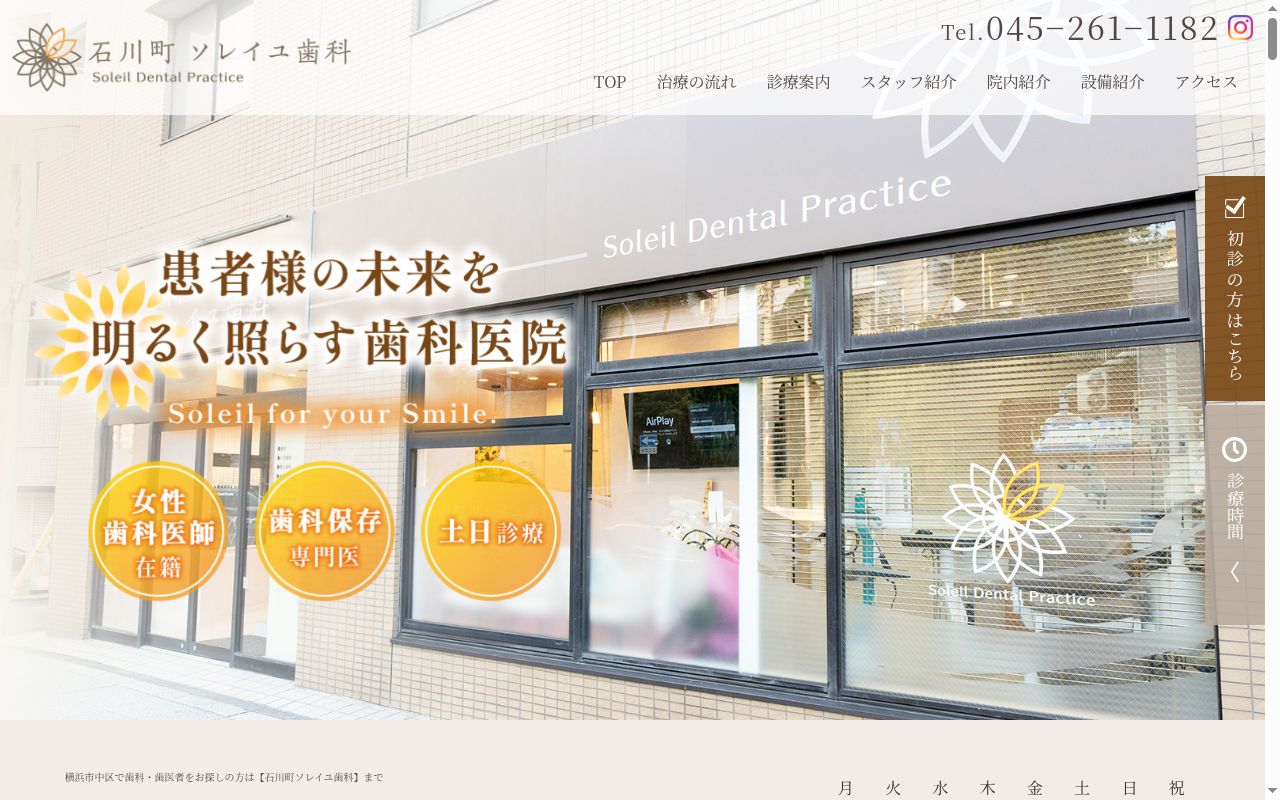 石川町ソレイユ歯科の公式サイトのスクリーンショット
