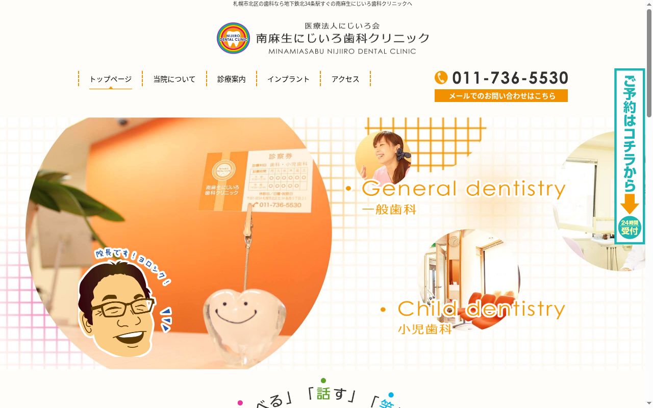 南麻生にじいろ歯科クリニックの公式サイトのスクリーンショット