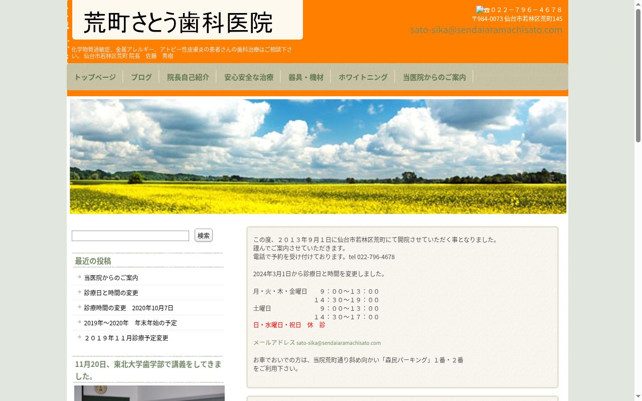 荒町さとう歯科医院の公式サイトのスクリーンショット