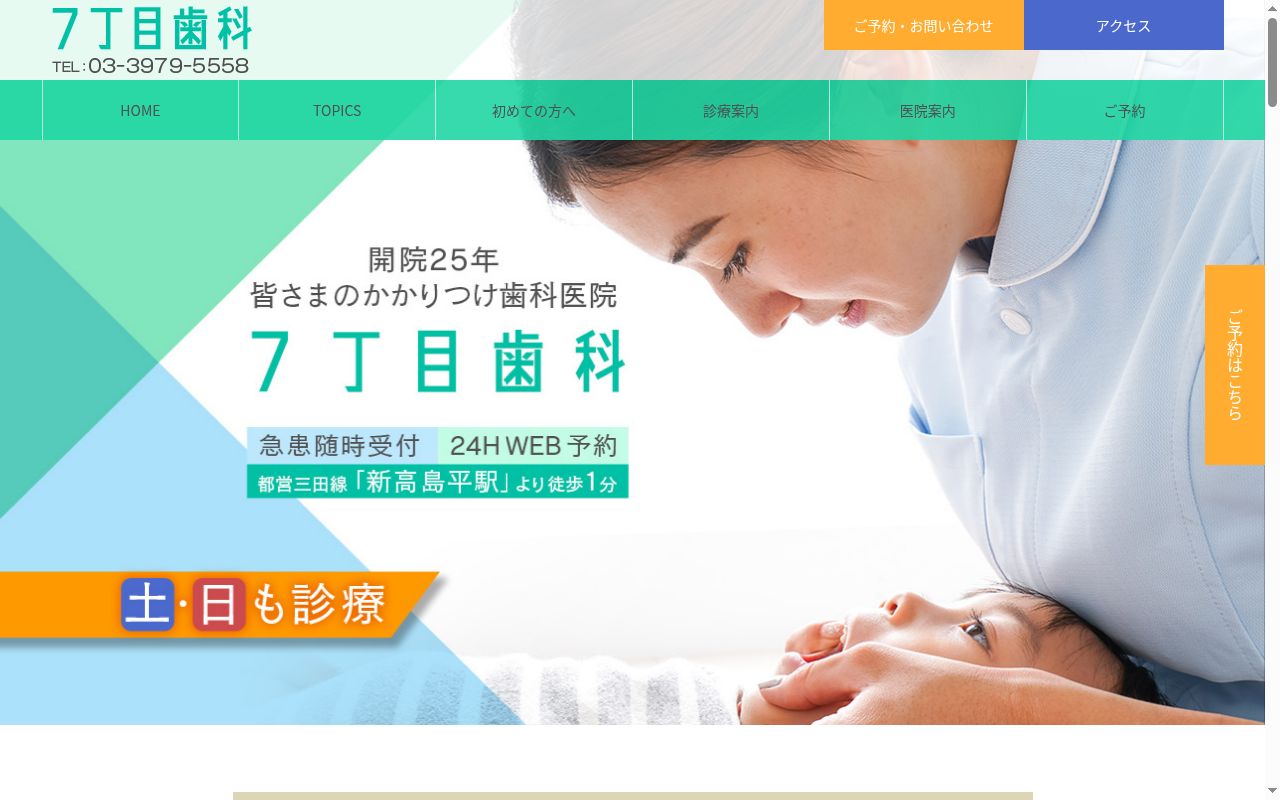 医療法人社団秀飛会　７丁目歯科の公式サイトのスクリーンショット