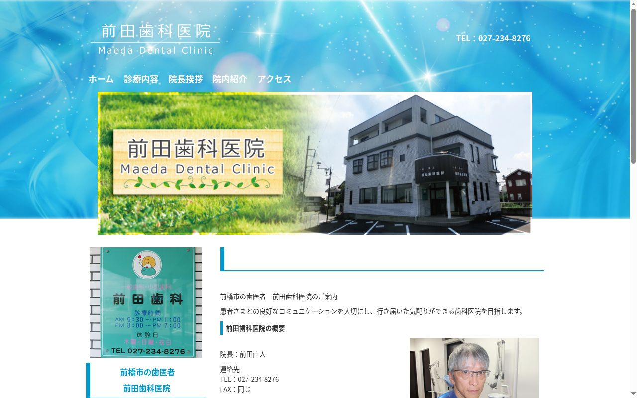 前田歯科医院の公式サイトのスクリーンショット