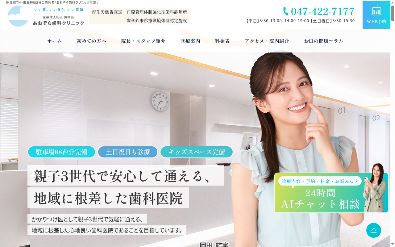 医療法人社団爽晴会あおぞら歯科クリニックの公式サイトのスクリーンショット