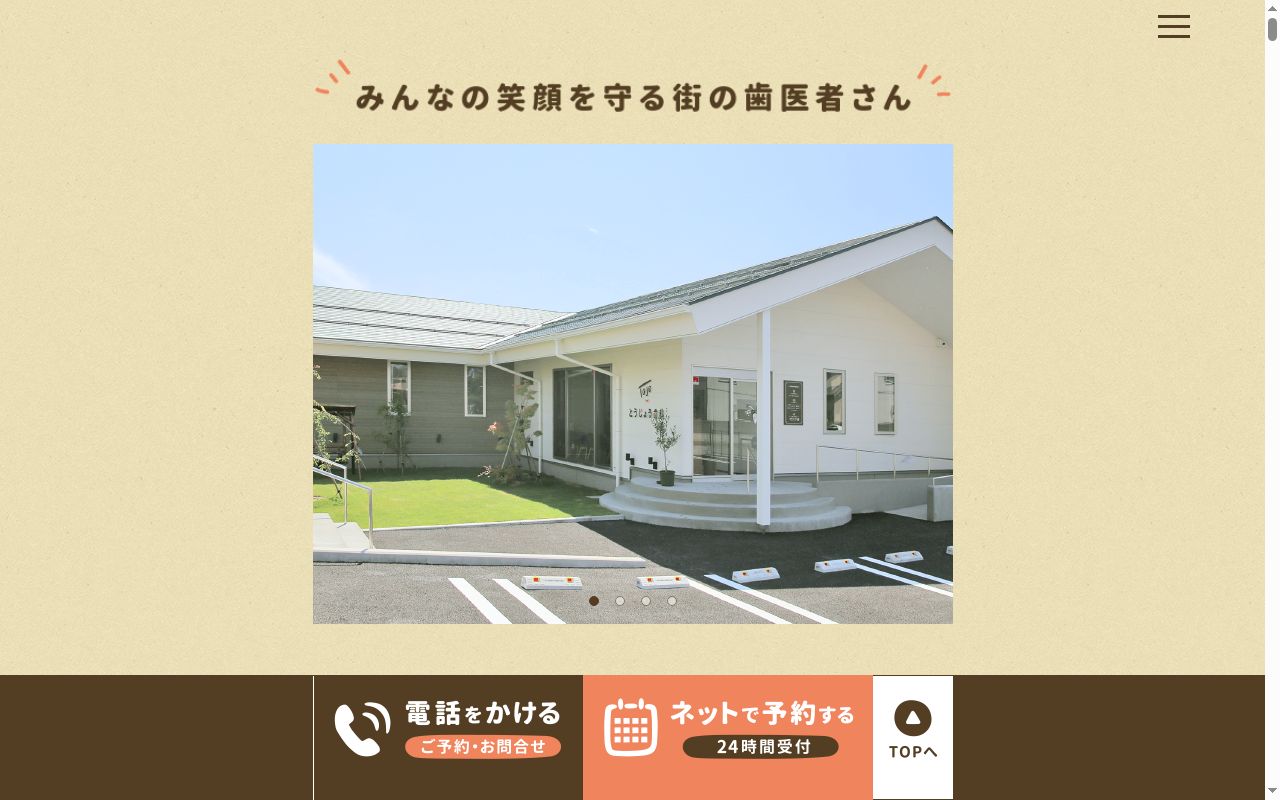 とうじょう歯科の公式サイトのスクリーンショット