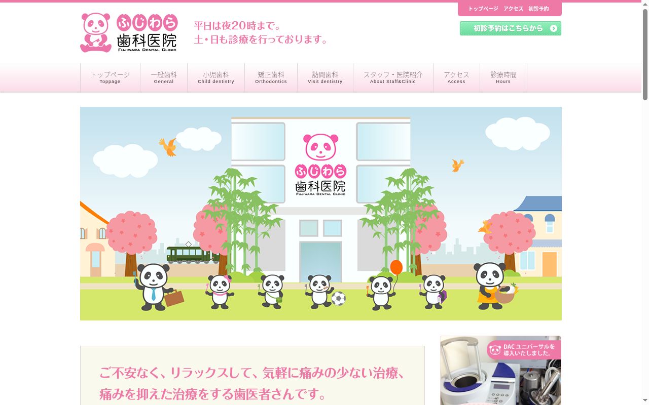 医療法人社団優由会ふじわら歯科医院の公式サイトのスクリーンショット