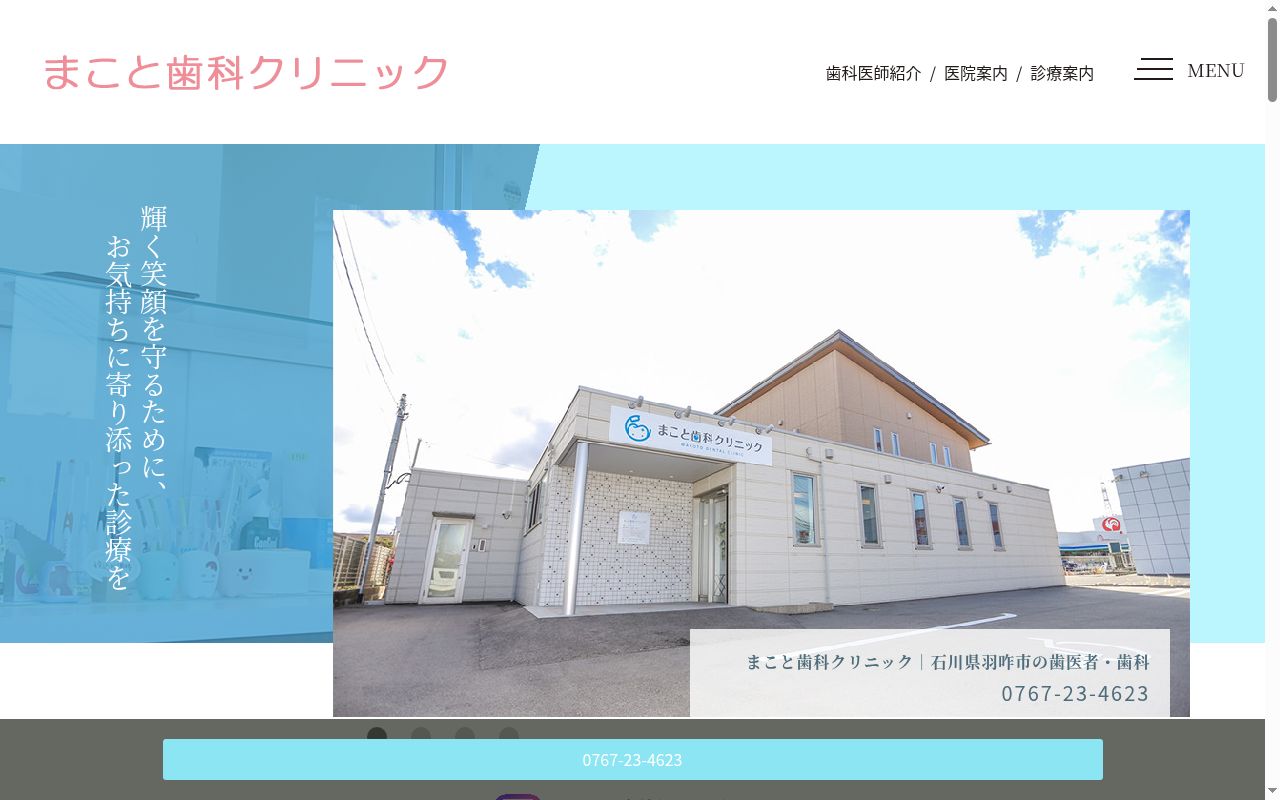 まこと歯科クリニックの公式サイトのスクリーンショット