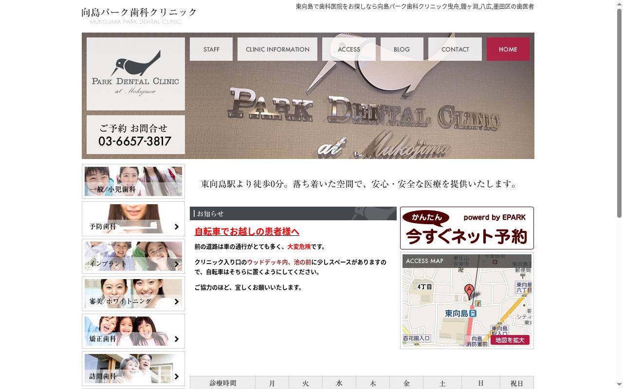 医療法人社団清慈会 向島パーク歯科クリニックの公式サイトのスクリーンショット
