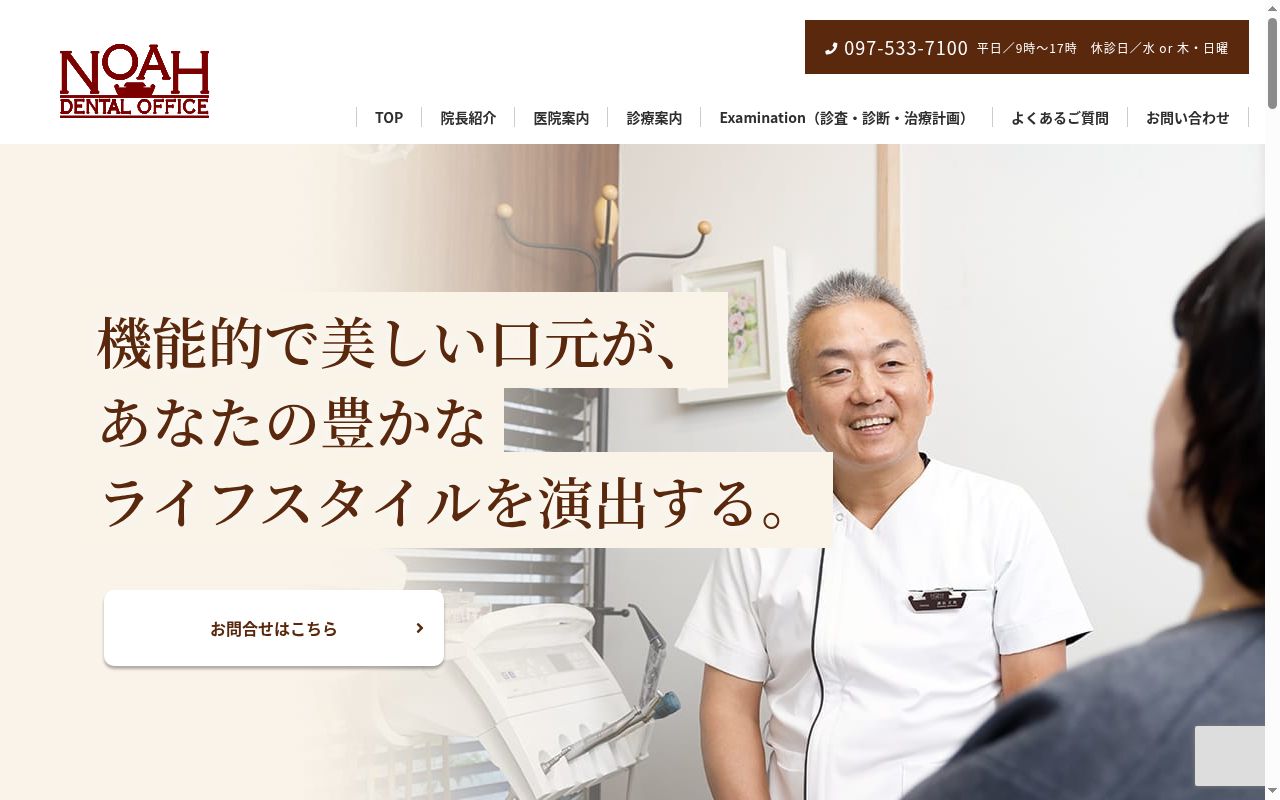 ノアデンタルオフィスの公式サイトのスクリーンショット