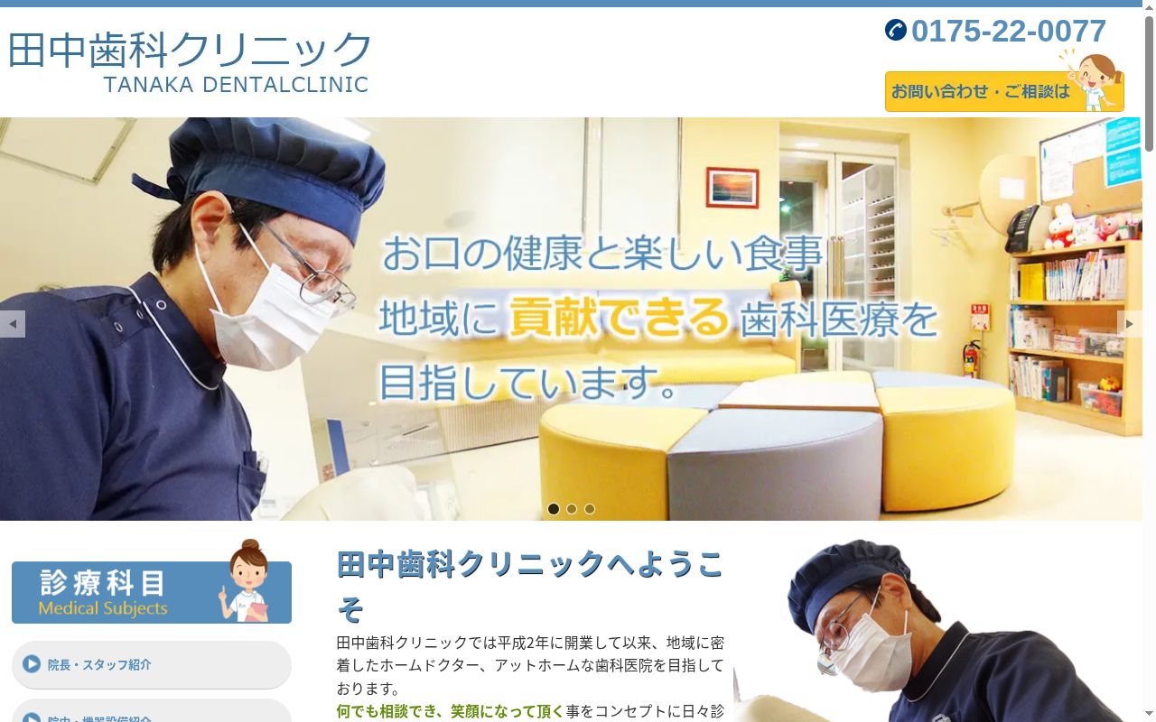 田中歯科クリニックの公式サイトのスクリーンショット