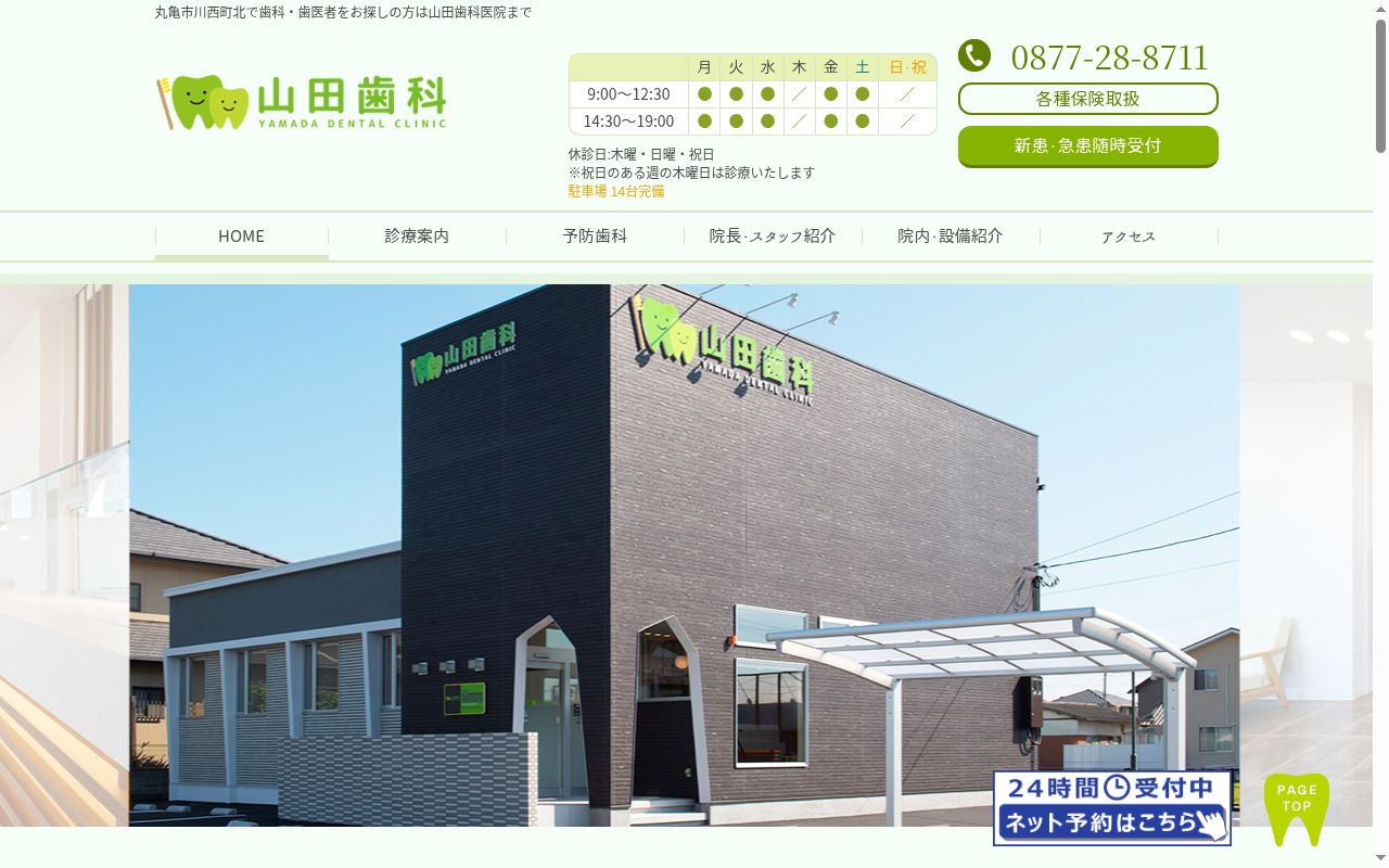 山田歯科医院の公式サイトのスクリーンショット