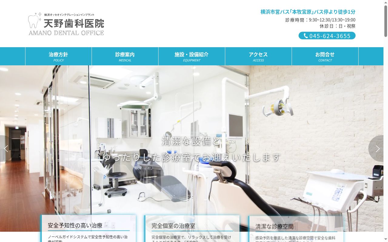 天野歯科医院の公式サイトのスクリーンショット