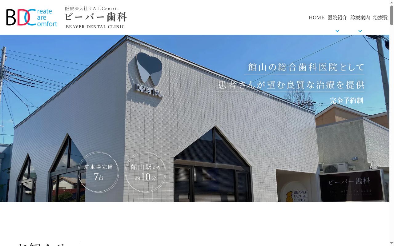 医療法人社団Ａ．Ｉ．Ｃｅｎｔｒｉｃ　ビーバー歯科の公式サイトのスクリーンショット