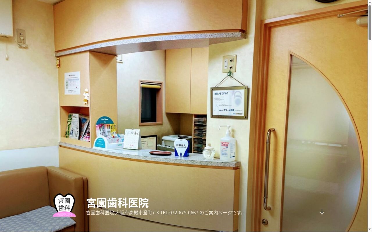 宮園歯科医院の公式サイトのスクリーンショット
