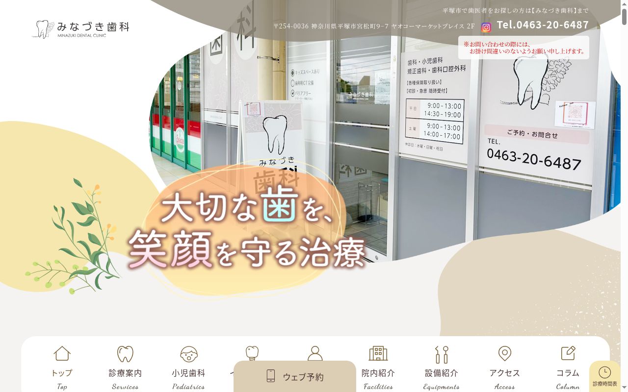 みなづき歯科の公式サイトのスクリーンショット