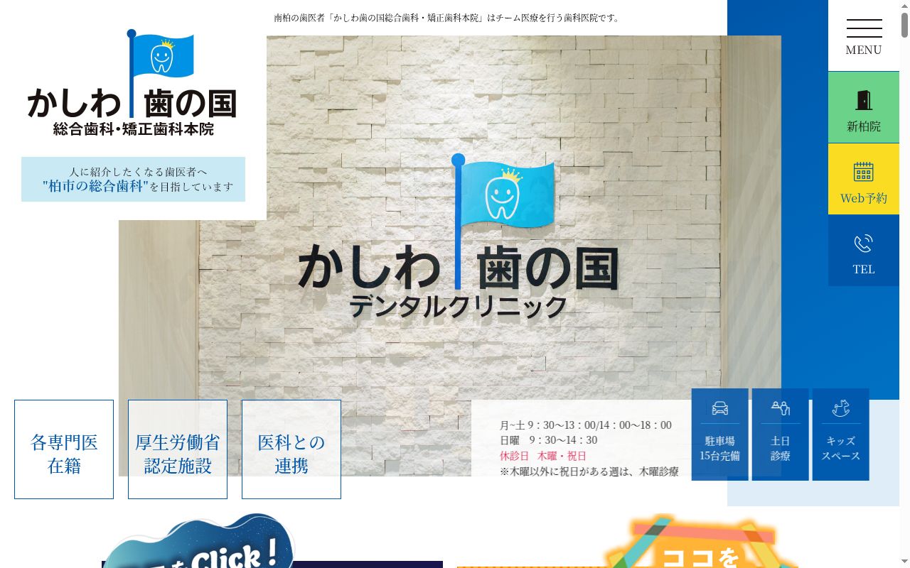 医療法人社団歯の国　かしわ歯の国デンタルクリニックの公式サイトのスクリーンショット