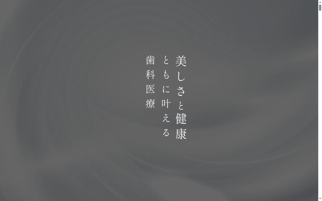 ＭＩ総合歯科クリニックの公式サイトのスクリーンショット