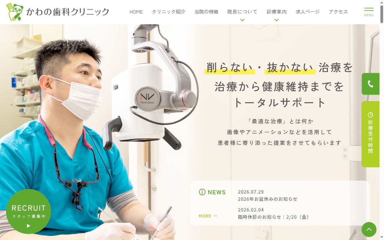 かわの歯科クリニックの公式サイトのスクリーンショット