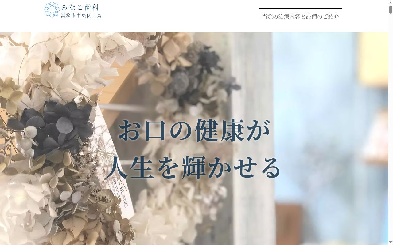 みなこ歯科の公式サイトのスクリーンショット