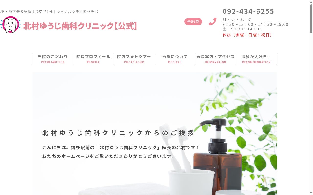 北村ゆうじ歯科クリニックの公式サイトのスクリーンショット