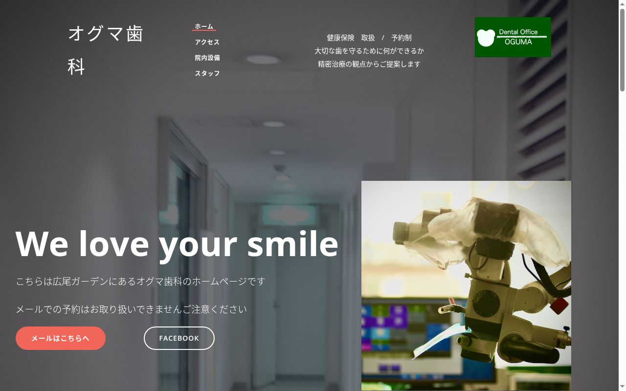 オグマ歯科の公式サイトのスクリーンショット