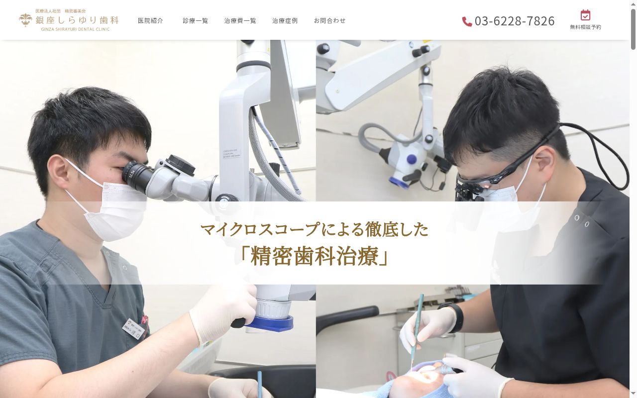 医療法人社団精密審美会 銀座しらゆり歯科の公式サイトのスクリーンショット